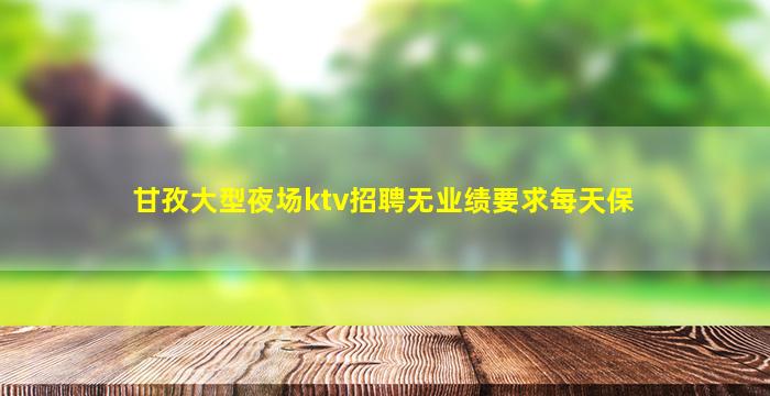绥化KTV招聘